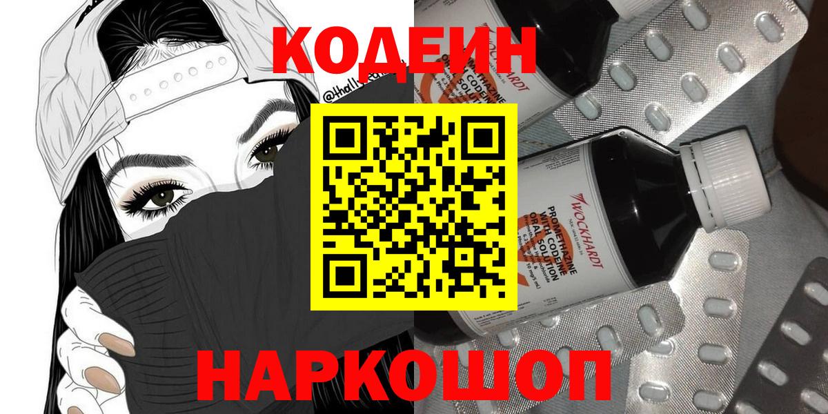 Кодеиновый сироп Lean напиток Lean (лин)  Codein Purple Drank  Вход с VPN  Каменка 